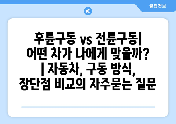 후륜구동 vs 전륜구동| 어떤 차가 나에게 맞을까? | 자동차, 구동 방식, 장단점 비교