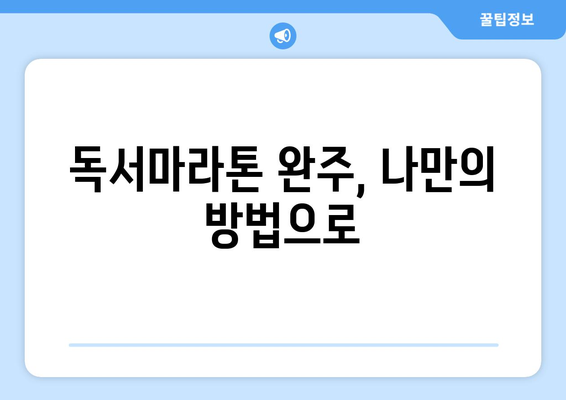 빛고을 독서마라톤 완주를 위한 나만의 전략 | 독서 목표 설정, 독서 습관, 추천 도서