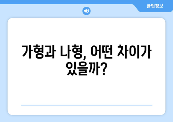 수능 수학 가형 vs 나형| 나에게 맞는 선택은? | 수능, 수학, 가형, 나형, 선택, 학습 전략