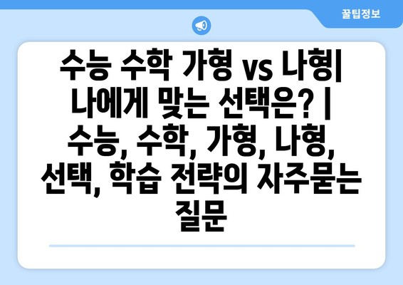 수능 수학 가형 vs 나형| 나에게 맞는 선택은? | 수능, 수학, 가형, 나형, 선택, 학습 전략