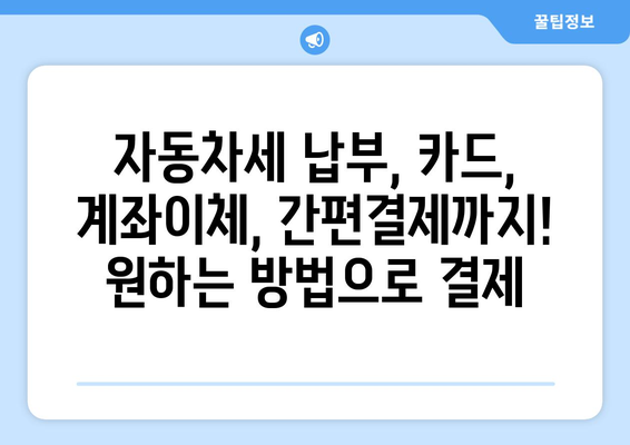 자동차세 납부, 이제 쉽고 빠르게! | 자동차세, 납부 방법, 인터넷 납부, 모바일 납부, 세금 납부