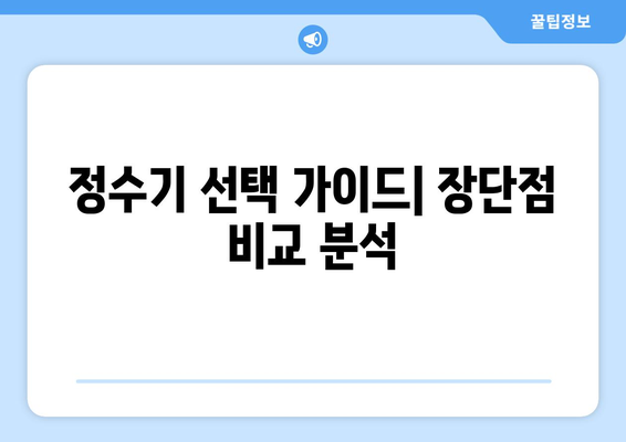 직수정수기 vs 탱크형정수기| 나에게 맞는 정수기는? | 정수기 비교, 장단점 분석, 추천