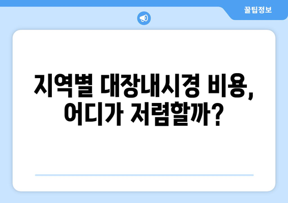 대장내시경 비용, 지역별 & 병원별 비교 가이드 | 대장내시경 검사, 가격 정보, 건강검진