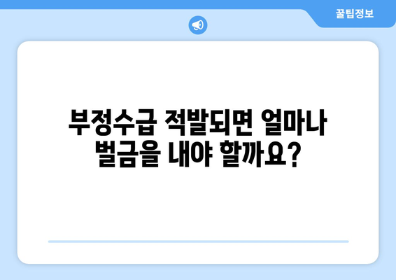 실업급여 부정수급 처벌| 범위, 처벌 수위, 주의 사항 | 실업급여, 부정수급, 처벌, 벌금, 형사처벌