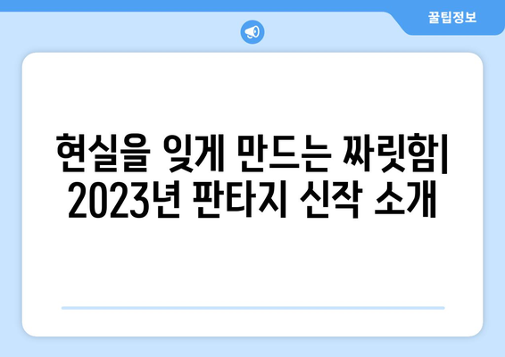 판타지 소설 추천| 2023년 놓쳐서는 안 될 10가지 명작 | 판타지, 소설 추천, 신작, 베스트셀러