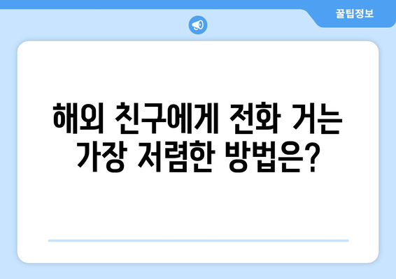 해외 친구와 통화하기! 국제 전화 거는 법 완벽 가이드 | 국제 전화, 해외 통화, 요금, 팁, 방법