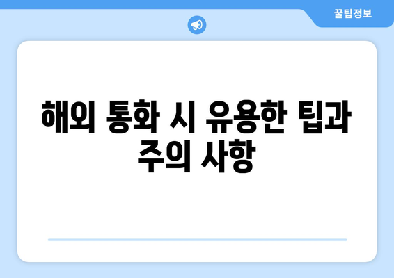 해외 친구와 통화하기! 국제 전화 거는 법 완벽 가이드 | 국제 전화, 해외 통화, 요금, 팁, 방법