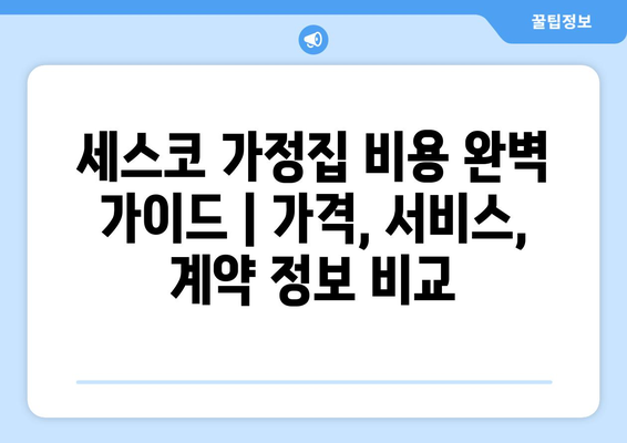 세스코 가정집 비용 완벽 가이드 | 가격, 서비스, 계약 정보 비교