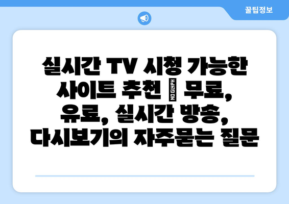 실시간 TV 시청 가능한 사이트 추천 | 무료, 유료, 실시간 방송, 다시보기