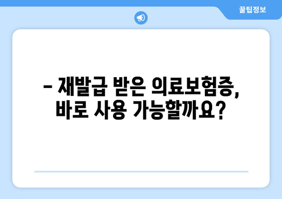 의료보험증 재발급 신청, 이렇게 하면 됩니다! | 재발급 방법, 필요 서류, 주의 사항