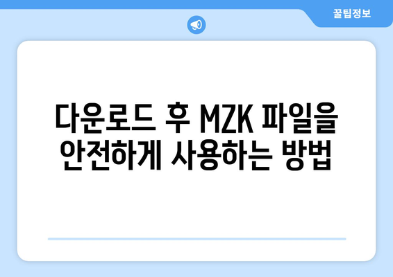 mzk 다운로드| 빠르고 안전하게 다운로드하는 방법 | mzk, 다운로드, 파일 다운로드, 안전 다운로드