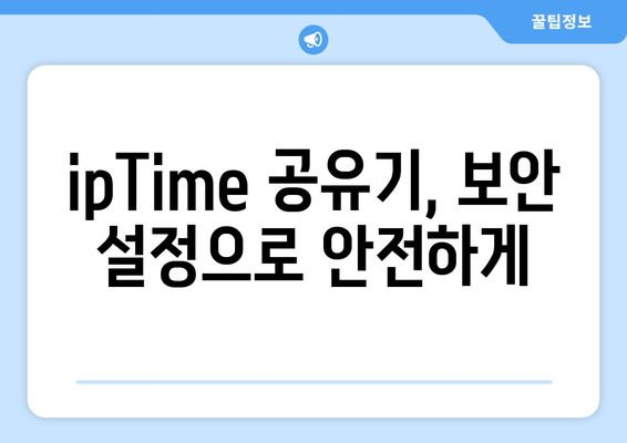 ipTime 공유기 설정 완벽 가이드 | 무선 인터넷, 네트워크 설정, 보안,  IP 주소