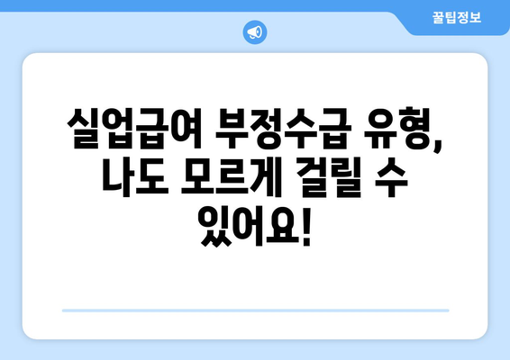 실업급여 부정수급, 이렇게 하면 안 됩니다! | 처벌, 유형, 예시, 주의사항