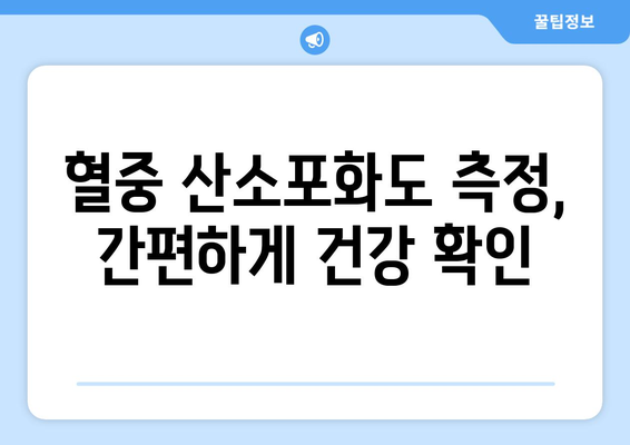 혈중 산소포화도 정상 수치는? | 건강, 측정, 혈액, 산소, 건강 지표