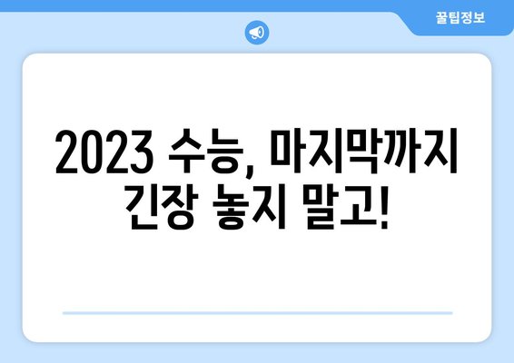 2023 수능 마무리 시간표| 시험 종료 시간 & 퇴실 가능 시간 확인 | 수능, 시험 시간, 퇴실, 일정