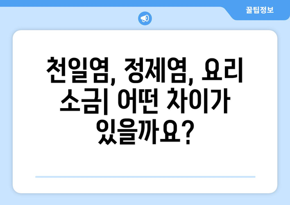 소금의 세계| 다양한 소금 종류와 특징 알아보기 | 소금 종류, 소금 비교, 요리 소금, 천일염, 정제염