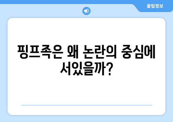 핑프족이 뭐야? 뜻과 유래, 그리고 사회적 의미 | 핑프, 인터넷 용어, 온라인 문화