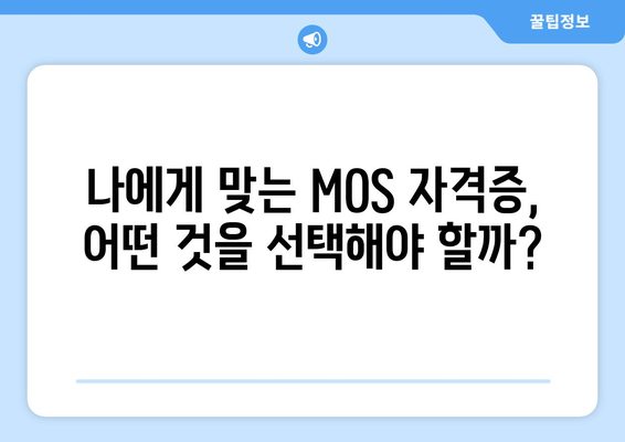 MOS 자격증 조회| 시험 결과 확인 및 인증서 발급 안내 | MOS, 자격증, 시험 결과, 인증서