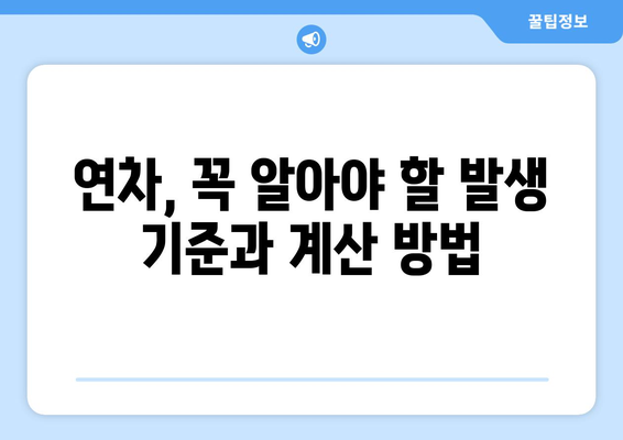 연차 발생 기준 완벽 정리| 회사별, 법률 기준, 계산 방법까지! | 연차, 휴가, 근로기준법, 휴일, 출근