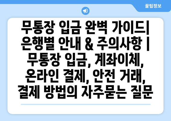 무통장 입금 완벽 가이드| 은행별 안내 & 주의사항 | 무통장 입금, 계좌이체, 온라인 결제, 안전 거래, 결제 방법