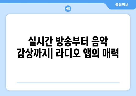 핸드폰으로 라디오 듣기| 앱 추천 및 활용 가이드 | 라디오 앱, 실시간 방송, 음악 감상
