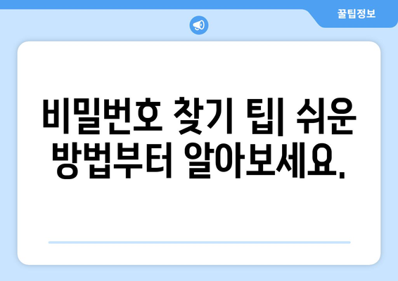 잊어버린 인스타그램 비밀번호 찾는 방법 | 비밀번호 재설정, 계정 복구, 팁