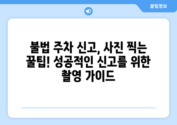 불법 주정차 신고 포상금 받는 방법| 지역별 정보 & 신고 절차 가이드 | 불법 주차, 신고, 포상금, 주차 단속