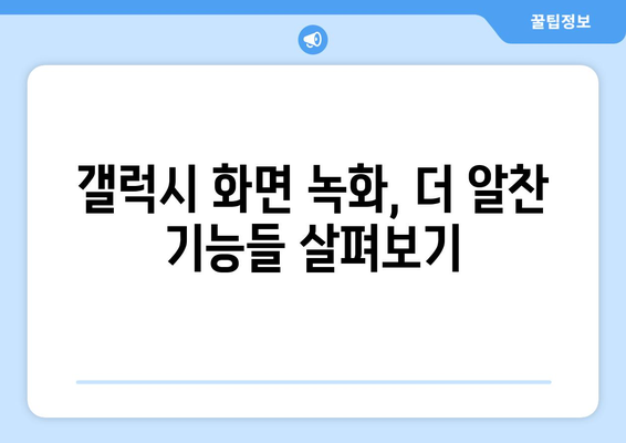 갤럭시 화면 녹화 완벽 가이드| 녹화 방법, 편집 기능, 꿀팁 총정리 | 갤럭시, 화면 녹화, 녹화 팁, 편집