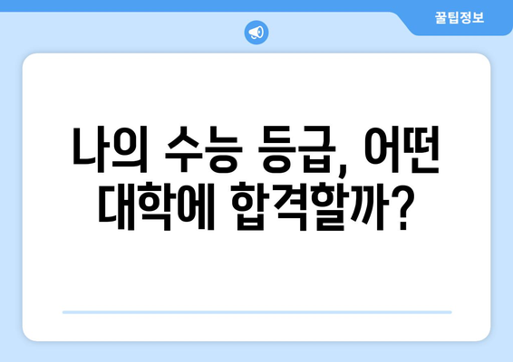 수능 점수로 알아보는 대학 서열 & 합격 가능성 | 대학 순위, 합격 예측, 수능 등급