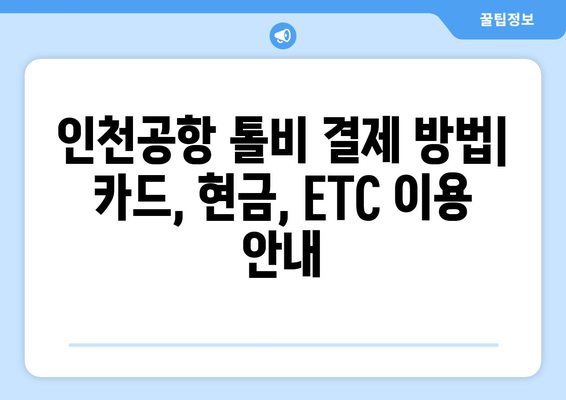 인천공항 톨비 안내 | 인천공항 고속도로, 통행료, 요금 정보