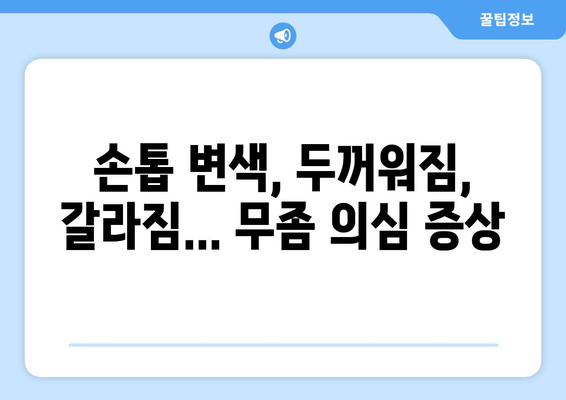 손톱 무좀, 초기 증상 놓치지 말고 확인하세요! | 손톱 변색, 두꺼워짐, 갈라짐, 무좀 치료