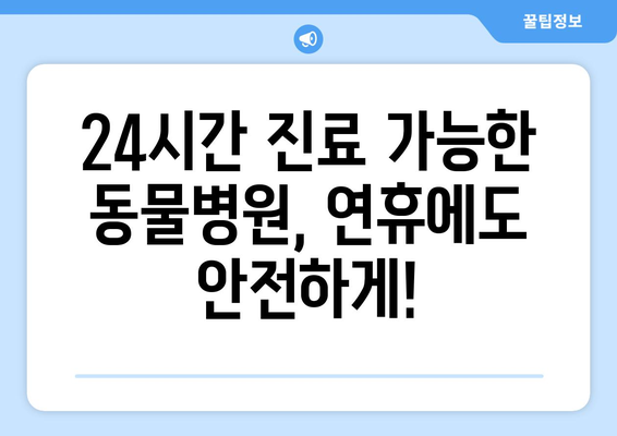 추석 연휴에도 걱정없이! 24시간 운영하는 동물병원 찾기 | 추석, 연휴, 응급, 동물병원, 24시간, 진료