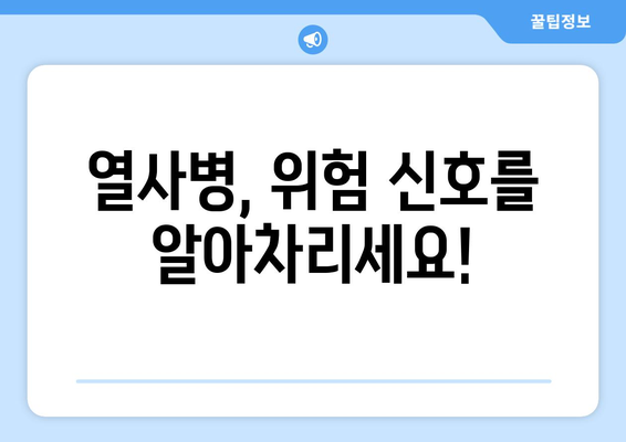 열사병 응급처치| 생존을 위한 4단계 필수 조치 | 응급처치, 열사병 증상, 응급처치 방법, 안전 팁