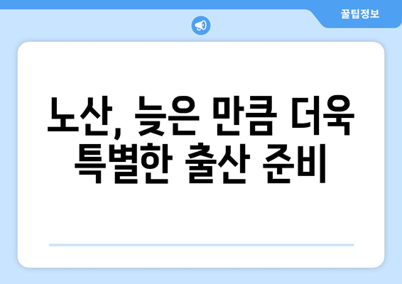 노산 기준 나이, 알아야 할 모든 것 | 임신, 출산, 건강, 위험, 준비