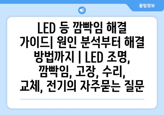 LED 등 깜빡임 해결 가이드| 원인 분석부터 해결 방법까지 | LED 조명, 깜빡임, 고장, 수리, 교체, 전기