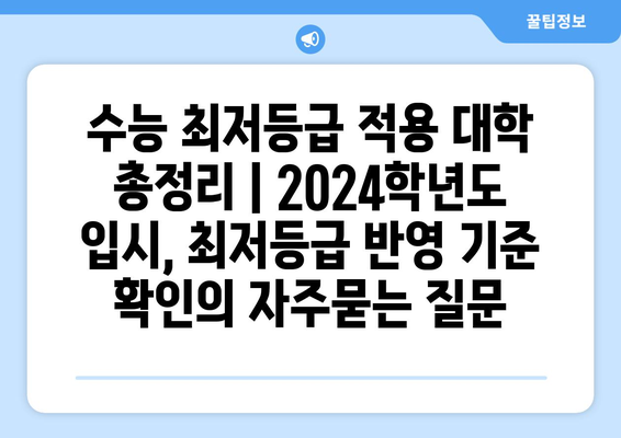 수능 최저등급 적용 대학 총정리 | 2024학년도 입시, 최저등급 반영 기준 확인