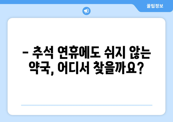 추석에도 문 여는 약국 찾기| 지역별 추석 당일 약국 정보 | 추석, 약국, 휴무, 연휴, 당일, 지역