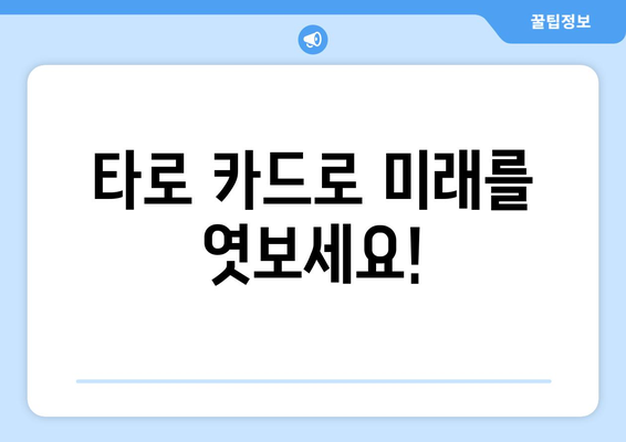 무료 타로 카드 점, 지금 바로 당신의 운세를 확인하세요! | 무료 운세, 타로 카드, 미래 예측, 운세 해석