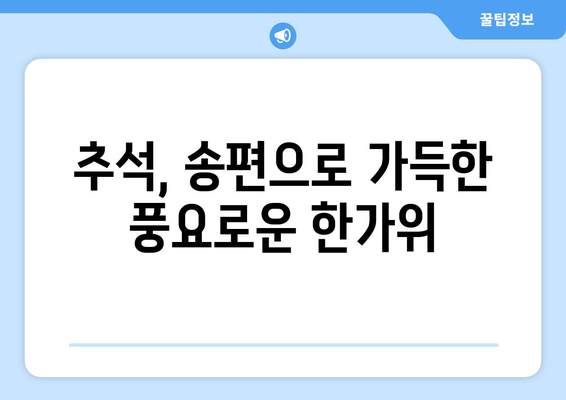 추석 송편, 왜 먹을까요? | 추석 풍습, 송편의 의미, 송편 만드는 법