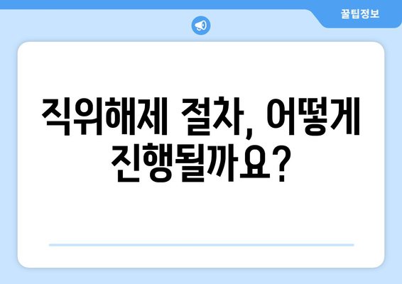 공무원 직위해제, 이럴 땐 어떻게 해야 할까요? | 직위해제 사유, 절차, 대처 방안, 법률 정보