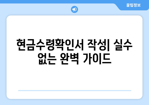 현금수령확인서 작성 가이드| 작성 방법, 주의 사항, 예시까지 | 현금, 영수증, 증빙, 문서