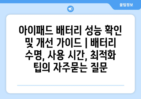 아이패드 배터리 성능 확인 및 개선 가이드 | 배터리 수명, 사용 시간, 최적화 팁