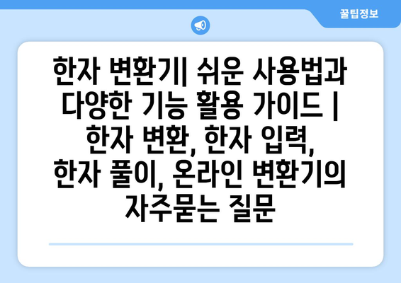 한자 변환기| 쉬운 사용법과 다양한 기능 활용 가이드 | 한자 변환, 한자 입력, 한자 풀이, 온라인 변환기