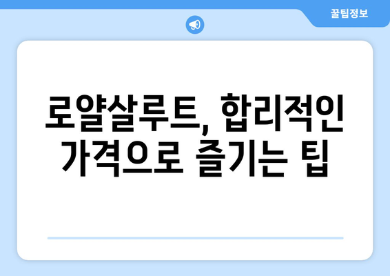 로얄살루트 가격 비교| 종류별, 판매처별 최신 정보 | 위스키, 가격, 판매처, 종류