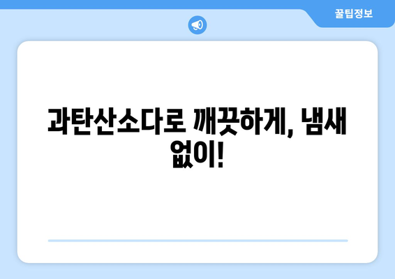 과탄산소다 활용법| 세척부터 탈취까지! 집안 곳곳 활용하는 똑똑한 방법 | 세척, 탈취, 천연세제, 친환경, 생활꿀팁