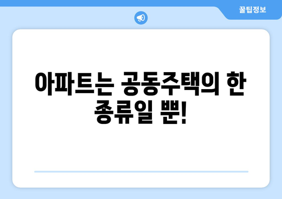 공동주택과 아파트, 어떤 차이일까요? | 용어 정리, 개념 비교, 주택 유형