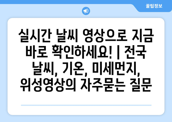 실시간 날씨 영상으로 지금 바로 확인하세요! | 전국 날씨, 기온, 미세먼지, 위성영상