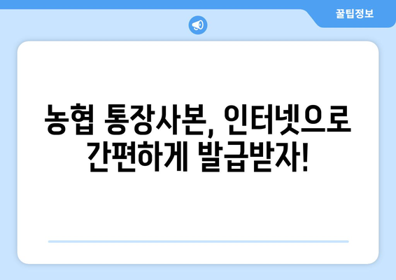 농협 통장사본 인터넷 발급, 이제 쉽고 빠르게! | 농협 인터넷뱅킹, 모바일뱅킹, 발급 방법, 주의 사항