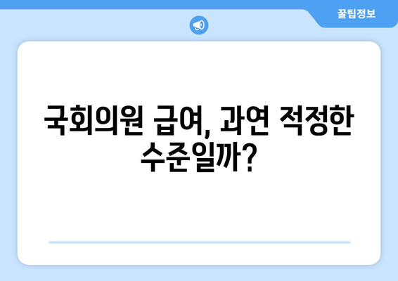 국회의원 월급, 얼마나 받을까요? | 연봉, 급여, 혜택, 비교 분석