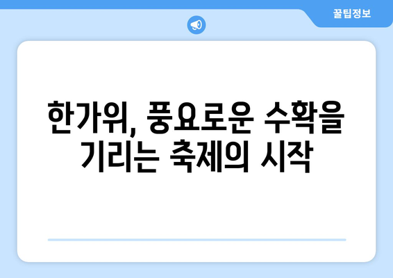 한가위 유래| 풍요와 감사의 명절, 그 깊은 의미를 찾아 떠나는 여정 | 추석, 민족 대명절, 전통, 유래, 설화, 의미